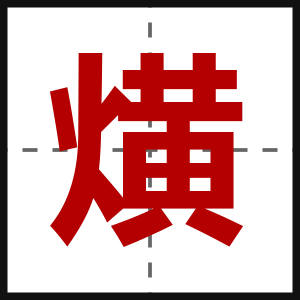 熿