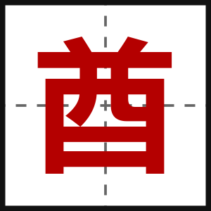 酋