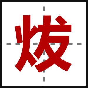 炦
