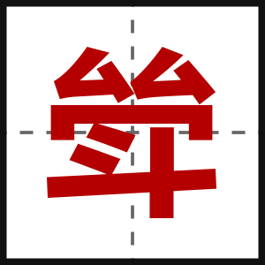 斚
