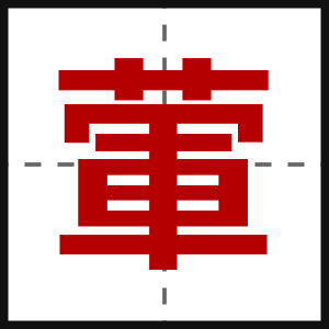 葷