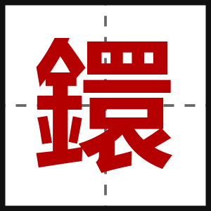 鐶