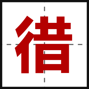 徣