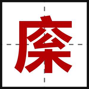 庺