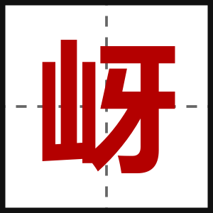 岈