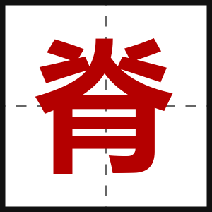 脊