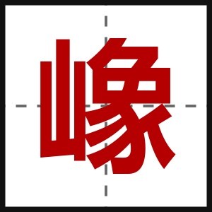 嶑