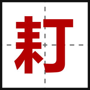 耓