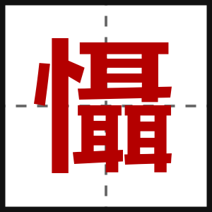懾