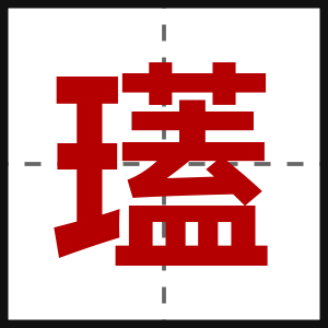 瓂