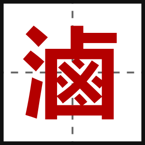 滷
