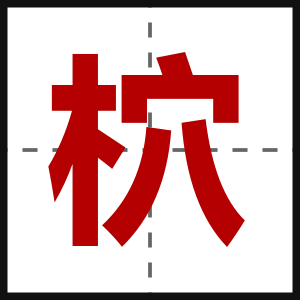柼