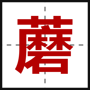 蘑