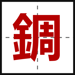 錭