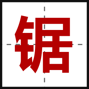 锯