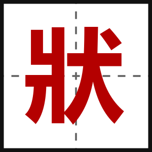 狀