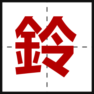 鈴