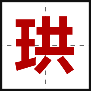 珙