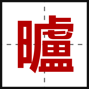 曥