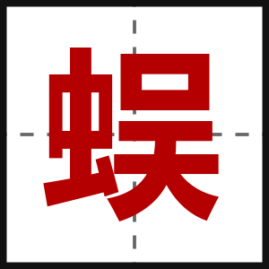 蜈