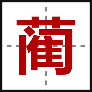 蔺