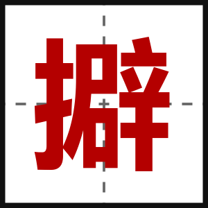 擗
