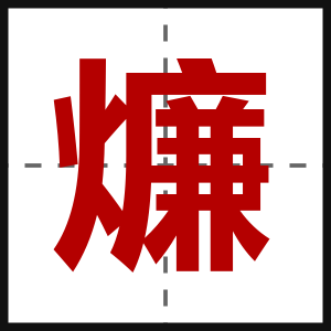 燫