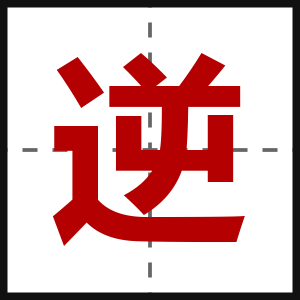 逆