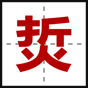 烲