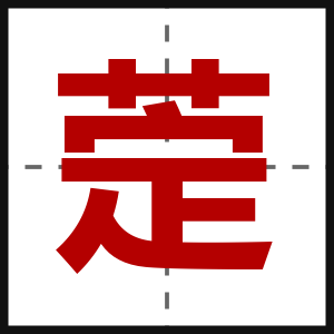 萣