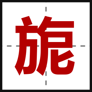 旎