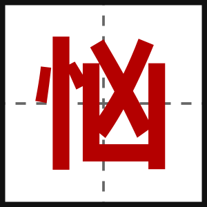 忷