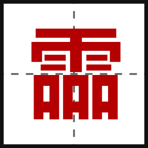 霝
