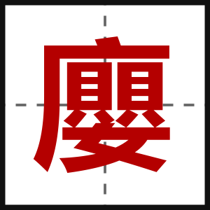 廮