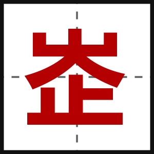 峜