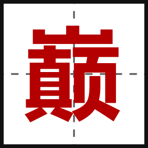 巅