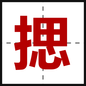 揌
