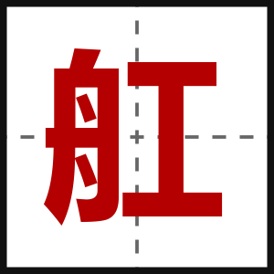 舡