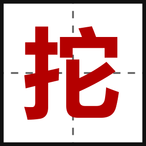 拕