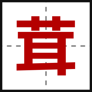 茸