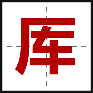 厍