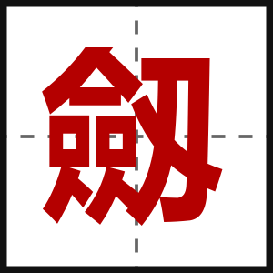 劔