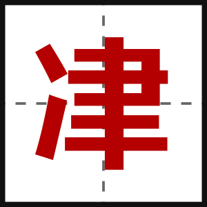 冿