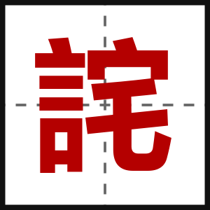 詫