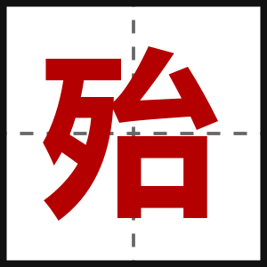 殆