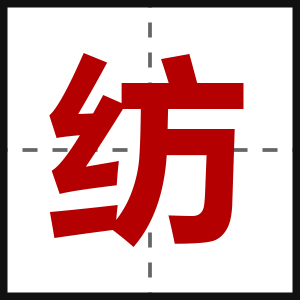 纺