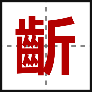齗