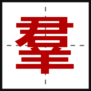 羣