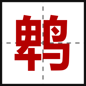 鹎