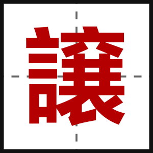 譲